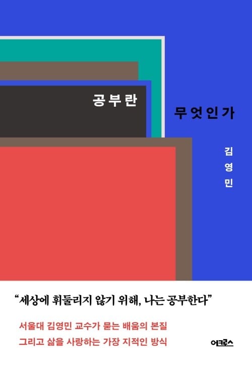 공부란 무엇인가 - 개정증보판