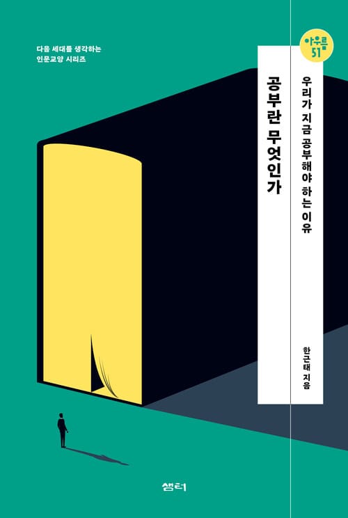 공부란 무엇인가 - 우리가 지금 공부해야 하는 이유