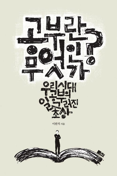 공부란 무엇인가 - 우리 시대 공부의 일그러진 초상