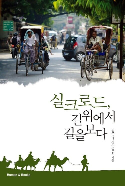실크로드, 길 위에서 길을 보다