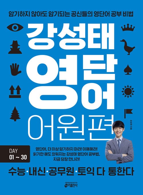 [세트] 강성태 영단어 어원편 : DAY 01~60 (총2권/완결) - 암기하지 않아도 암기되는 공신들의 영단어 공부 비법