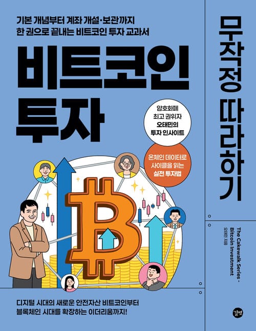 비트코인 투자 무작정 따라하기 - 기본 개념부터 계좌 개설·보관까지 한 권으로 끝내는 비트코인 투자 교과서