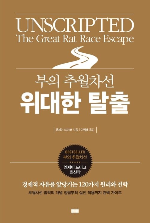 부의 추월차선 위대한 탈출 - 경제적 자유를 앞당기는 120가지 원리와 전략