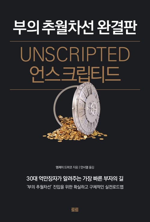 언스크립티드 : 부의 추월차선 완결판