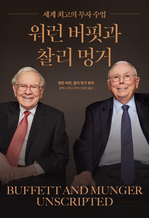 워런 버핏과 찰리 멍거 - 세계 최고의 투자 수업