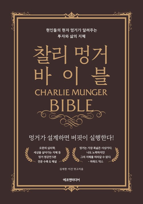 찰리 멍거 바이블 - 현인들의 현자 멍거가 알려주는 투자와 삶의 지혜
