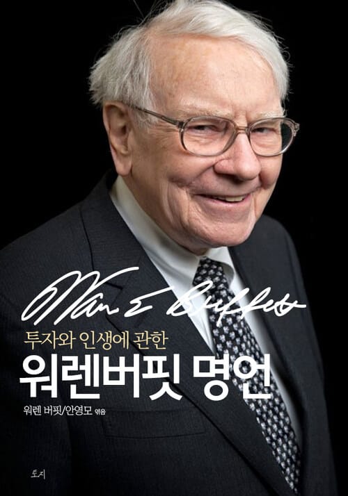 투자와 인생에 관한 워렌버핏 명언 - 워렌버핏의 주식과 인생, 투자에 관한 명언 150
