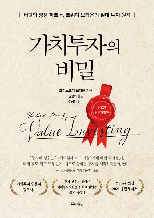 가치투자의 비밀 (2023 최신개정판) - 버핏의 평생 파트너, 트위디 브라운의 절대 투자 원칙