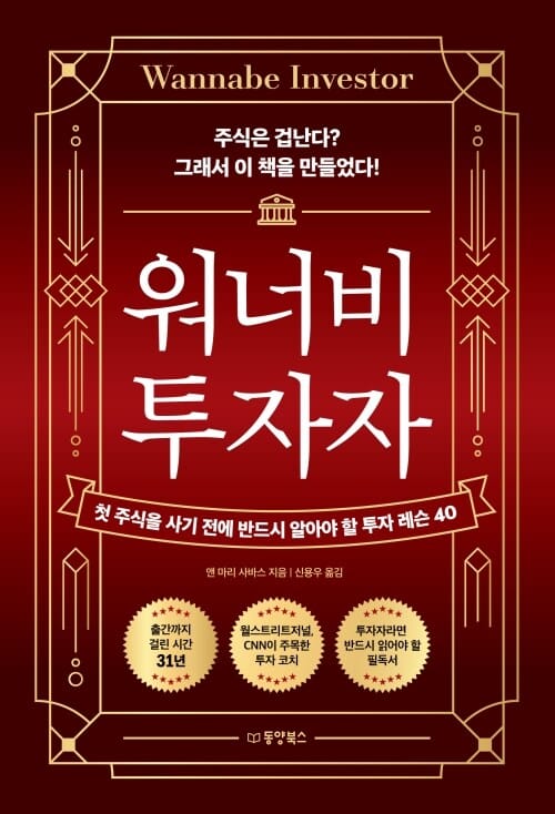 워너비 투자자 - 첫 주식을 사기 전에 반드시 알아야 할 투자 레슨 40