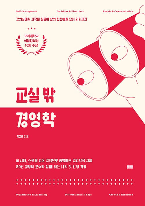 교실 밖 경영학 - 강의실에서 시작된 질문이 삶의 현장에서 답이 되기까지