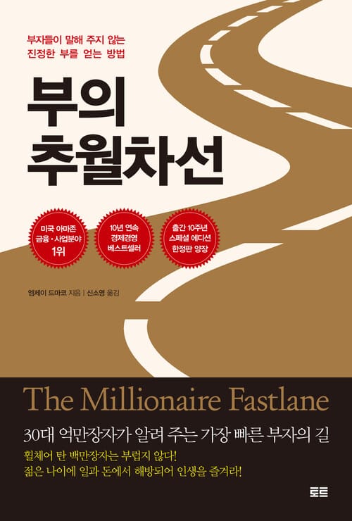 부의 추월차선 (10주년 스페셜 에디션) - 부자들이 말해 주지 않는 진정한 부를 얻는 방법