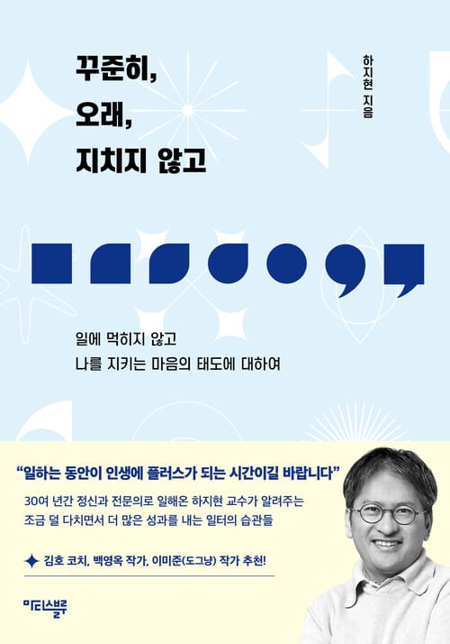 꾸준히, 오래, 지치지 않고 - 일에 먹히지 않고 나를 지키는 마음의 태도에 대하여
