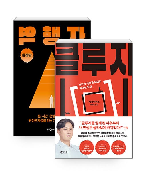 [세트] 역행자 확장판 + 클루지 (리커버 에디션) - 전2권