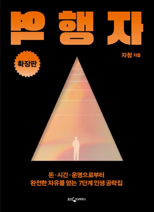 역행자 확장판 - 돈·시간·운명으로부터 완전한 자유를 얻는 7단계 인생 공략집