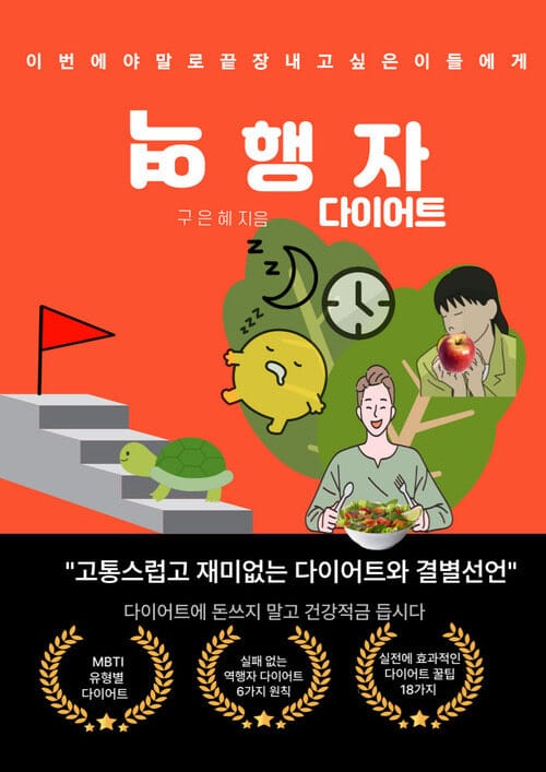 역행자 다이어트 - 나를 살리고 지키는 비움과 채움의 다이어트