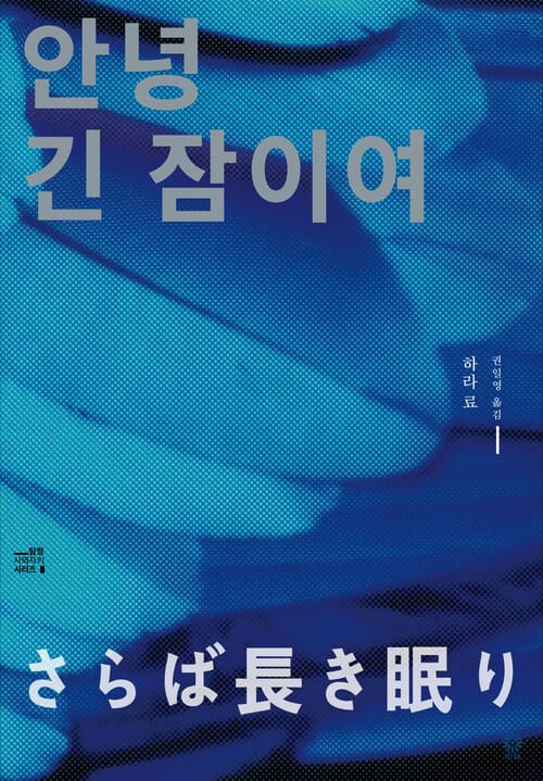 안녕, 긴 잠이여