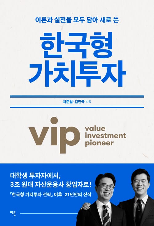한국형 가치투자 - 이론과 실전을 모두 담아 새로 쓴