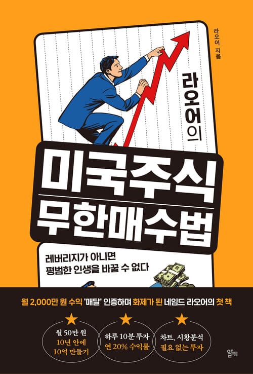 라오어의 미국주식 무한매수법 - 레버리지가 아니면 평범한 인생을 바꿀 수 없다
