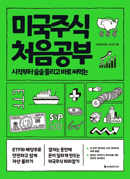미국주식 처음공부 - 시작부터 술술 풀리고 바로 써먹는, 개정판