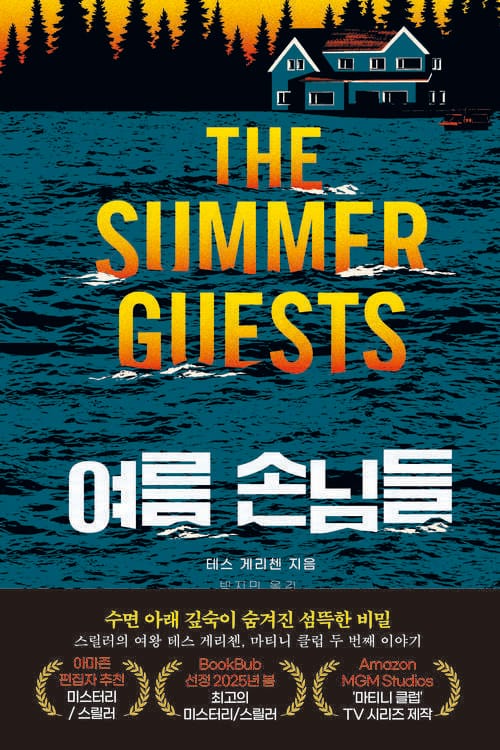 여름 손님들