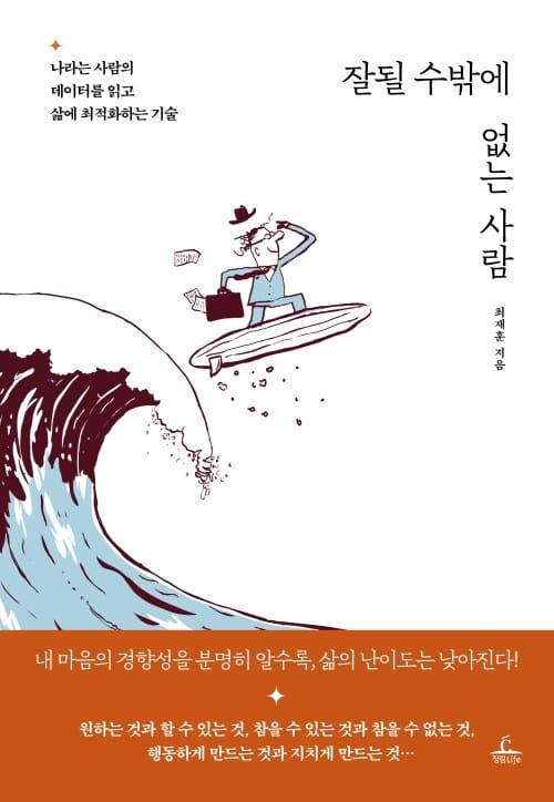 잘될 수밖에 없는 사람 - 나라는 사람의 데이터를 읽고 삶에 최적화하는 기술