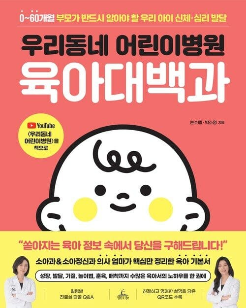 우리동네 어린이병원 육아대백과 - 0~60개월 부모가 반드시 알아야 할 우리 아이 신체·심리 발달