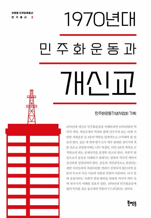 1970년대 민주화운동과 개신교