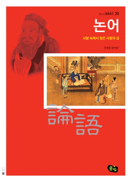 논어 : 사람 속에 찾은 사람의 길 - 청소년 철학창고 20