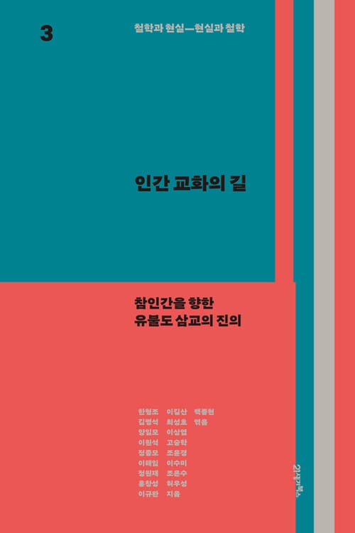 철학과 현실, 현실과 철학 3 : 인간 교화의 길 - 참인간을 향한 유불도 삼교의 진의