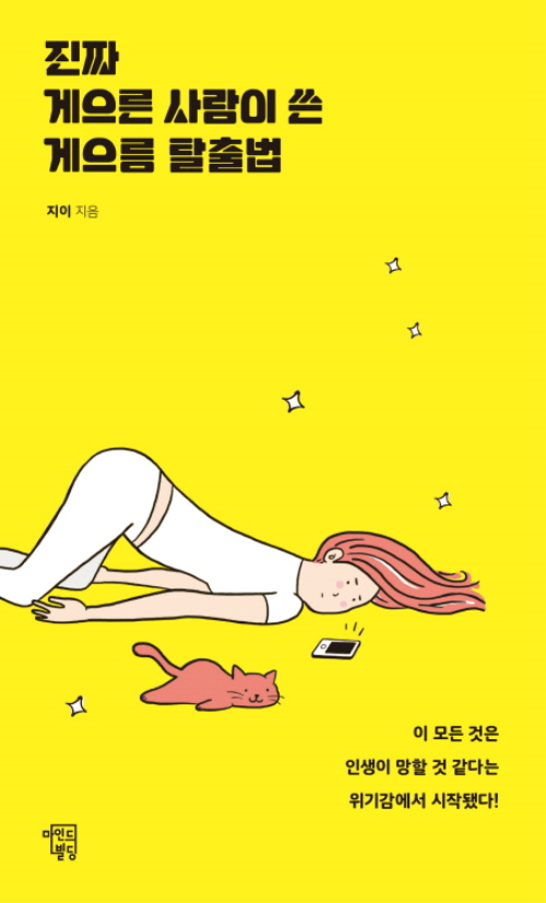 진짜 게으른 사람이 쓴 게으름 탈출법 - 이 모든 것은 인생이 망할 것 같다는 위기감에서 시작됐다!
