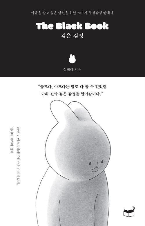 The Black Book 검은 감정 - 마음을 알고 싶은 당신을 위한 70가지 부정감정 안내서