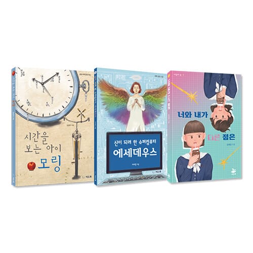 고등학교 진학 전 소설로 찍먹하는 청소년 이과 감성 문학 세트 - 전3권