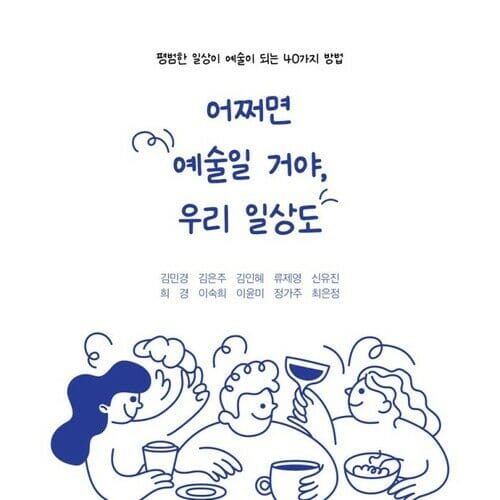 어쩌면 예술일 거야, 우리 일상도