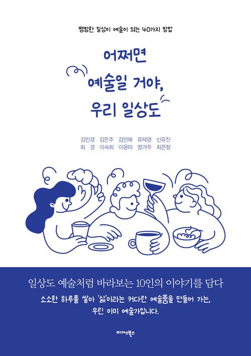 어쩌면 예술일 거야, 우리 일상도 - 평범한 일상이 예술이 되는 40가지 방법