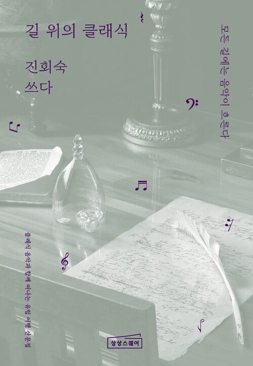 길 위의 클래식