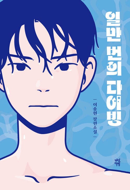 일만 번의 다이빙 (체험판)