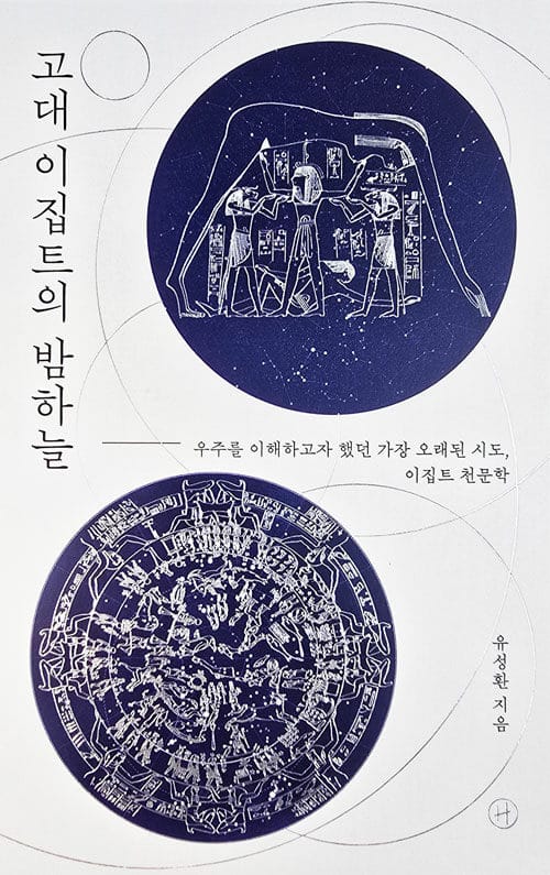 고대 이집트의 밤하늘 - 우주를 이해하고자 했던 가장 오래된 시도, 이집트 천문학
