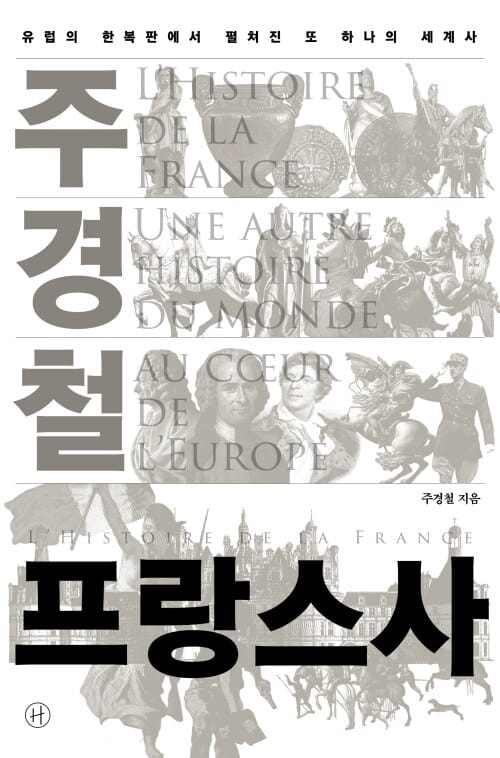 주경철 프랑스사 - 유럽의 한복판에서 펼쳐진 또 하나의 세계사