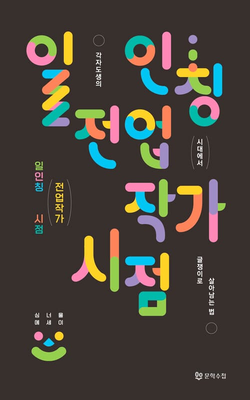 일인칭 전업작가 시점 - 각자도생의 시대에서 글쟁이로 살아남는 법