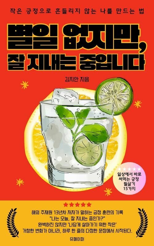 별일 없지만, 잘 지내는 중입니다 - 작은 긍정으로 흔들리지 않는 나를 만드는 법