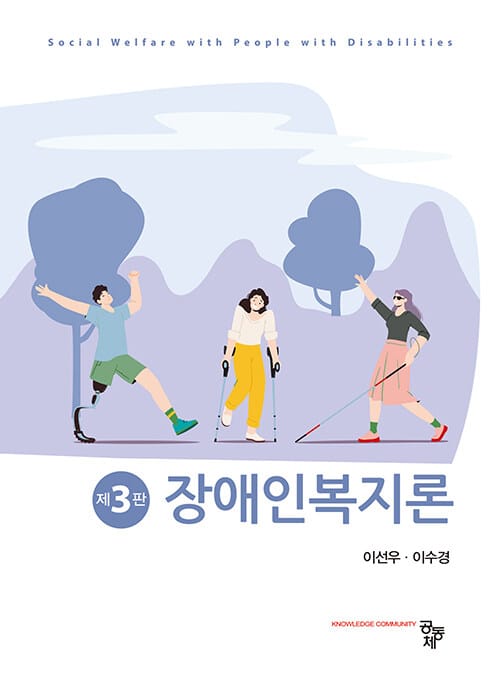 장애인복지론 (이선우 외) - 제3판