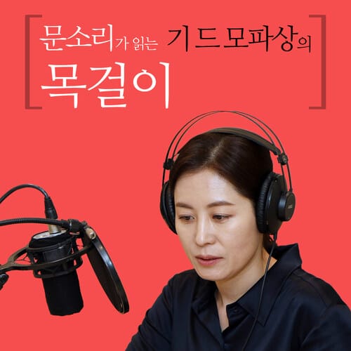 문소리가 읽는 기 드 모파상의 목걸이