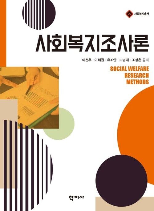 사회복지조사론