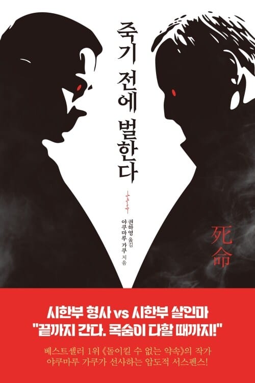 죽기 전에 벌한다