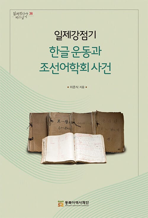일제강점기 한글 운동과 조선어학회 사건