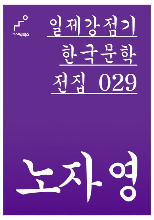 노자영 - 일제강점기 한국문학전집 029