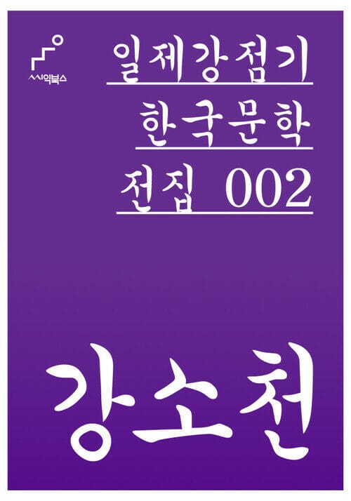 강소천 - 일제강점기 한국문학전집 002