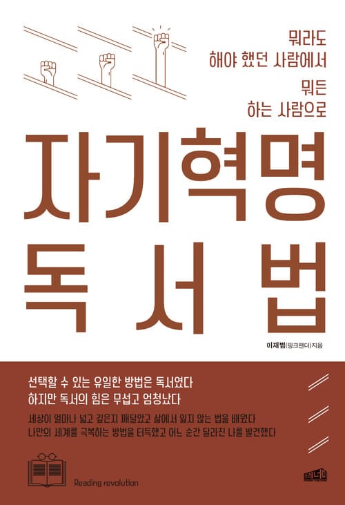 자기혁명 독서법 : 뭐라도 해야 했던 사람에서 뭐든 하는 사람으로 - 뭐라도 해야 했던 사람에서 뭐든 하는 사람으로