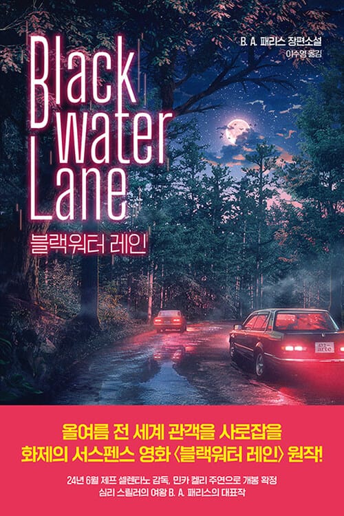 블랙워터 레인 - Blackwater Lane