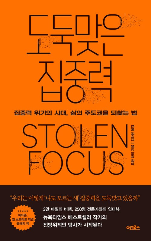 도둑맞은 집중력 - 집중력 위기의 시대, 삶의 주도권을 되찾는 법